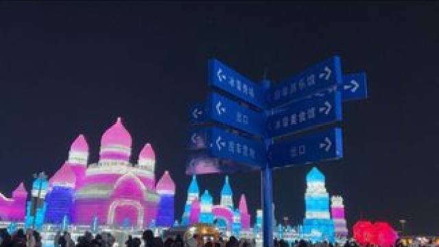 冰雪大世界尊的太美了，白天震撼，晚上惊艳 #东北旅游攻略 #看完冰雪大世界看个秀