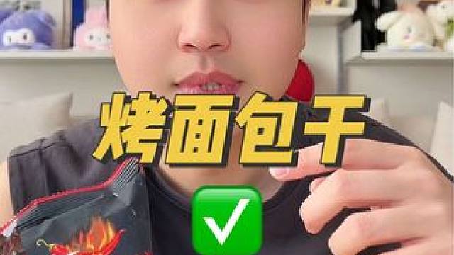 测评李佳琪推荐的韩国烤面包干！#面包 #面包干 #代餐 #早餐吃什么 #办公室零食