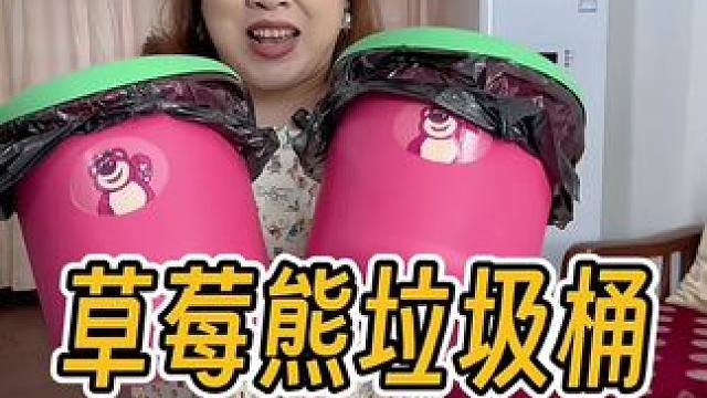 你们要的草莓熊垃圾桶来活动了！这款是加大加厚的，质量非常好，我最喜欢的是盖子上的圈圈是固定住，这样换