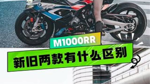 新旧两款M1000RR有什么区别？简直是碳里碳气……#宝马m1000rr #M1000RR2024#