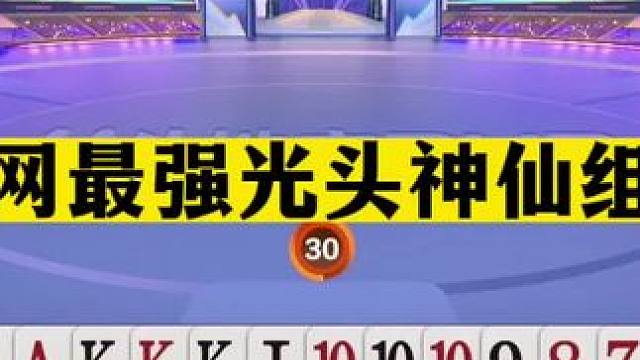 斗地主：全网最强光头神仙组合！斗地主之神争霸赛！高源世纪大战#斗地主残局 #斗地主的百种姿势 #斗地