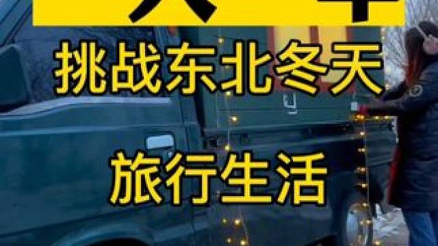 一人一车，挑战东北冬天旅行生活，自改的货车加房子是否能经得住考验，从新安装了氛围灯。#房车生活 #户
