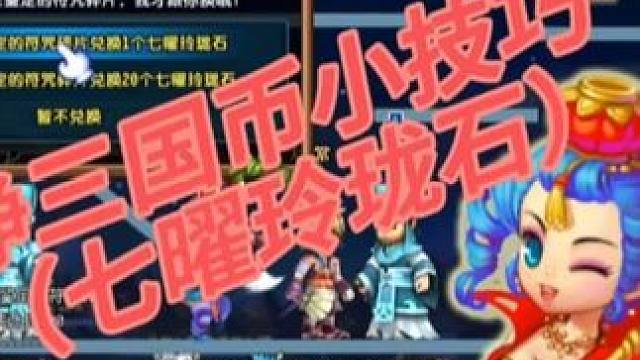 #QQ三国 #qq三国游戏 #qq三国一代枭雄 #qq三国辉哥奥义 #qq三国搬砖