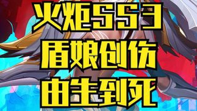 火炬之光SS3  一个破B盾娘没想到能水这么多期 #火炬之光盾娘 #火炬之光无限