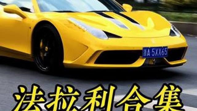 最富裕的浙江省！最爱豪车超跑！#dou是好车 #超跑 #法拉利街拍合集 #法拉利f8 #法拉利812