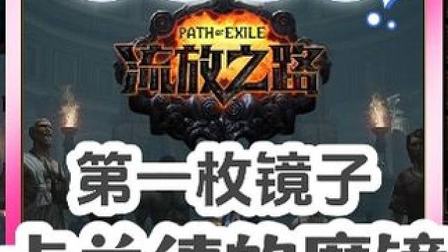 S24迷虫赛季第一枚镜子，加油继续追梦朴实项链！ #流放之路 #流放之路搬砖 #游戏日常 #游戏 #