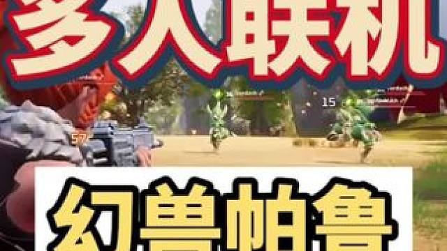 这才是应该和朋友冲起来的多人联机游戏呀，抓帕鲁，奴役帕鲁吃帕鲁，多人版帕鲁宝可梦，艾特兄弟#stea