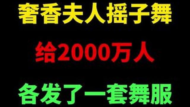 科目三彻底败了！奢香夫人摇子舞，竟给2000万人每人发了一套舞服#科目三#奢香夫人