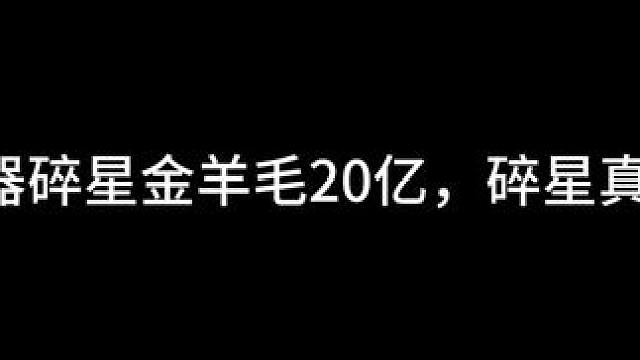 #晶核coa攻略 #我的游戏日常 
20武器的碎星金羊毛打20亿算什么水平