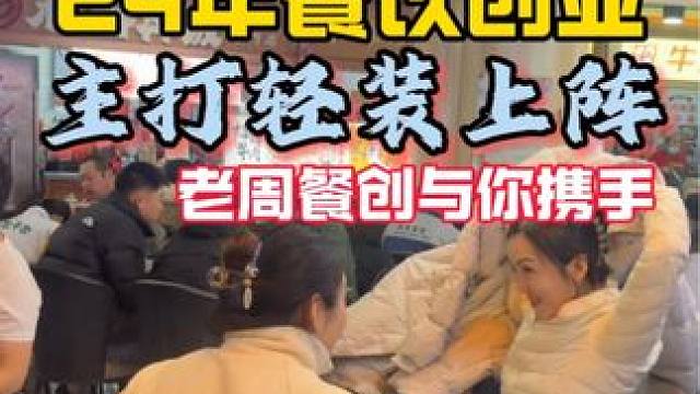 利他，是我做餐创平台的追求，三年多帮到少数创业者拿到结果，这就是实在做事的真实情况。#餐饮创业 #餐