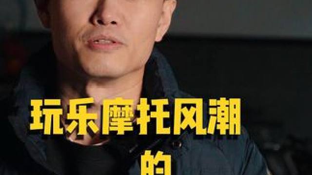 国内什么时候玩乐大排量#摩托车  突然爆火的？ 八卦摩托发展史.#金鹏502 #adv