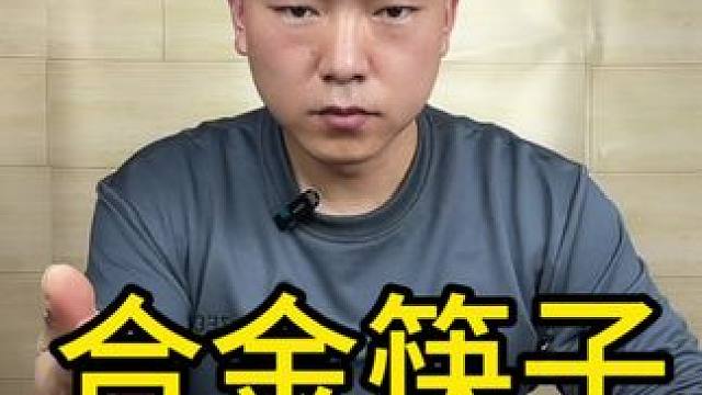 这就是所谓的合金筷子？#测评#合金筷子#避坑
