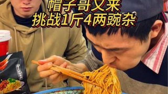 熟悉的眼镜帽子大哥居然吃到1斤4两了，这次他能成功吗？#重庆小面 #天冷吃碗热腾腾的面吧 #重庆美食
