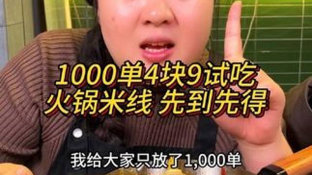 胖妹给大家争取的1000单试吃福利火锅米线先到先得哦#妈呀太香了 #这一碗好过瘾 #重庆美食 #火锅