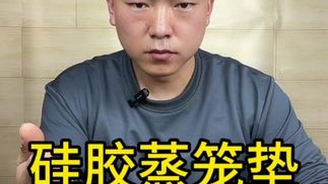 你家的硅胶蒸笼垫材质安全吗？#测评#硅胶蒸笼垫#蒸笼垫