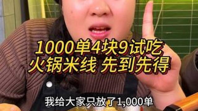 胖妹给大家争取的1000单试吃福利先到先得哦#妈呀太香了 #重庆美食 #这一碗好过瘾 #火锅米线 #