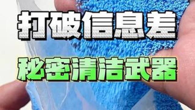 那些保洁阿姨不会告诉你的清洁神器，大扫除全靠它！#新年大扫除必备 #清洁妙招 #我可真会买 #测评 