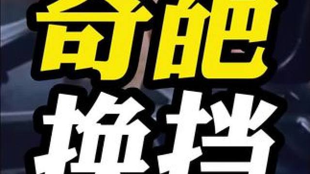 盘点奇葩的换挡方式，你家的是什么？