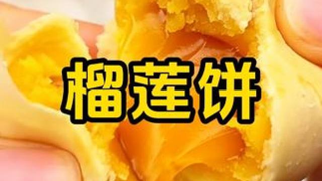 榴莲脑袋看过来 #榴莲饼 #猫山王榴莲饼 #零食推荐 #年货备起来 #榴莲爱好者