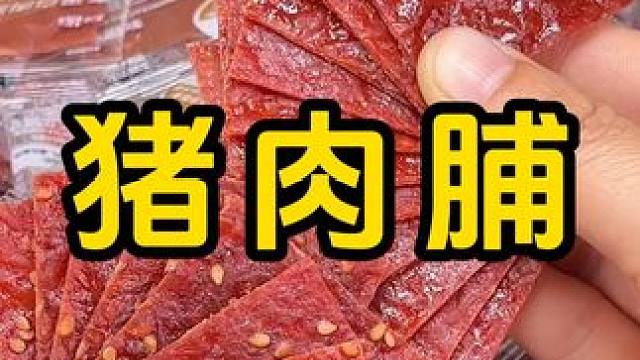 #猪肉脯 #零食 #零食大礼包 #追剧小零食