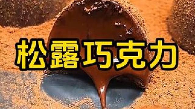 #松露巧克力 #囤好货过大年 #送礼佳品 #满分年货更称心意 #巧克力