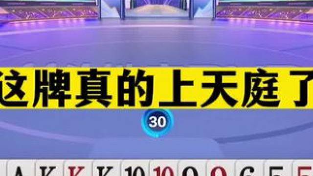 斗地主：这牌真的上天庭了！高源堪比兵器谱第一！掘开看了都佩服#斗地主残局 #斗地主的百种姿势 #斗地