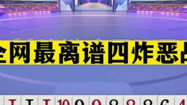 斗地主：全网最离谱四炸恶战！六大金刚世纪大战！高源打完气哭了#斗地主残局 #斗地主的百种姿势 #斗地