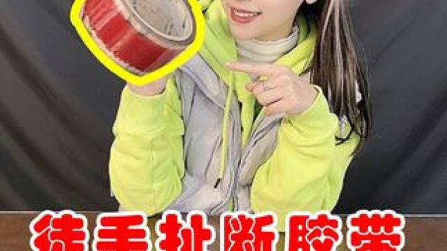 原来徒手真的可以扯断胶带，这个小妙招你一定要学会 #测评 #生活小妙招 #胶带 小助手