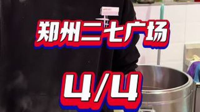 小哥真痛快！#深夜放毒系列之让你饿的睡不着 #郑州吃喝玩乐 #刮刮乐 #吃货日常 #运气爆棚