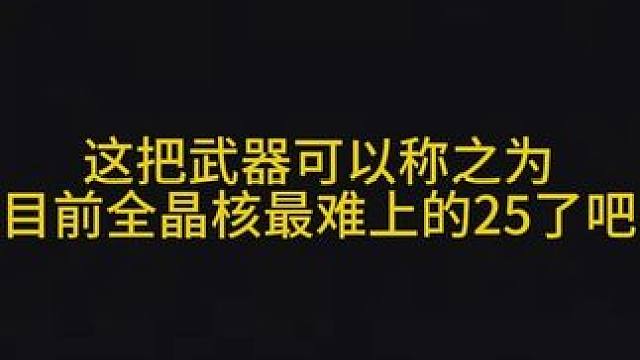晶核天花板武器,就在昨晚已诞生！耗时6个小时拿捏....失败 #晶核coa #晶核强化25