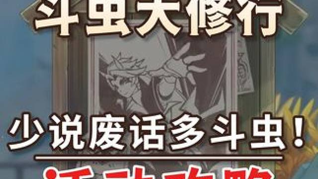 【原神】荒泷甲光烈烈斗虫第四关 少说废话多斗虫！ 荒泷甲光烈烈斗虫活动攻略 原神4.3#原神 #原神