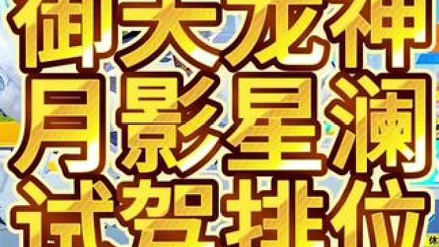 QQ飞车手游最新骑宠御天龙神配月影星澜排位走起！#qq飞车手游 #飞车周年庆6到飞起 #QQ飞车x喜