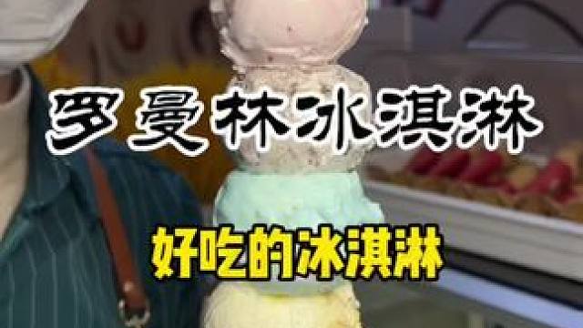 喜欢冰淇淋的北美新天地新开一家好吃不贵的冰淇淋，尤其是朗姆提子超爱#同城好店推荐 #谁懂这一口的好吃