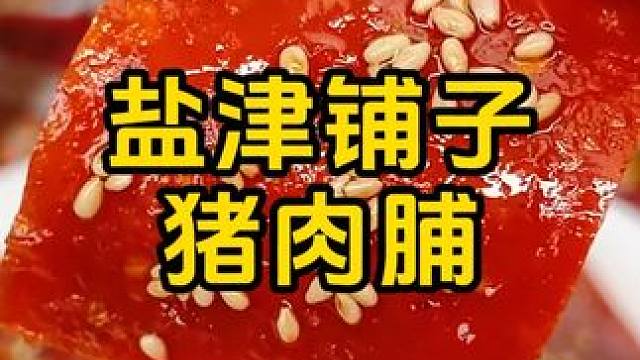 #零食推荐 #好吃到停不下来 #猪肉脯 #追剧小零食 #妈呀太香了