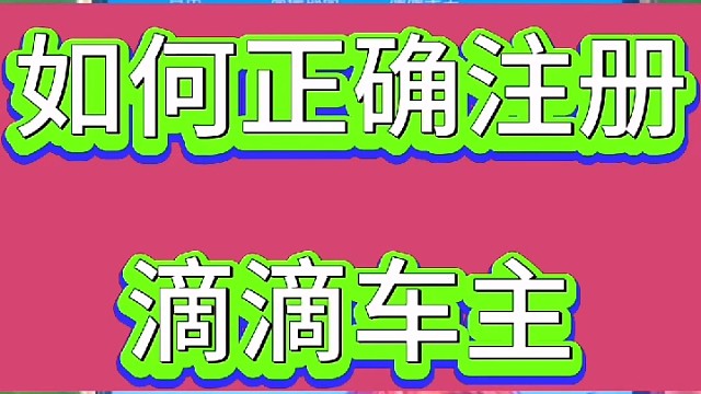 如何正确注册滴滴车主？