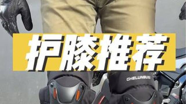 这款护膝搭配什么车型都好看，不挑腿型，不会滑落，让你骑行即帅气又安全#护膝 #摩托车 #护具 #机车