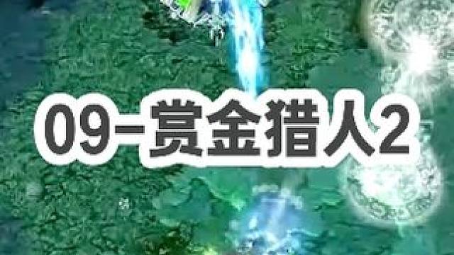 DOTA：09《赏金猎人》2/3 从一个穷鬼到富豪只需要几个标记 赢下比赛也只需要十分钟！#dota