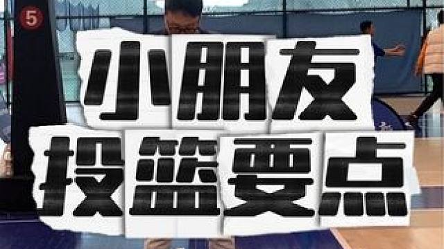投篮不能有卡点！#少儿篮球 #少儿运动 #篮球训练 #投篮