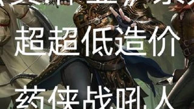 #流放之路 《真.作业》萌新+0氪党福音，游侠超低造价战吼人装备篇，一件一件带你看#流放之路保姆式教