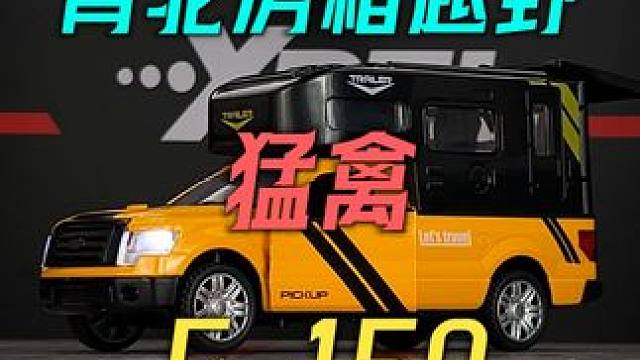 这台既能越野又能当房车的背坨房箱福特猛禽F-150你喜欢吗 #汽车模型 #福特猛禽#男孩玩具