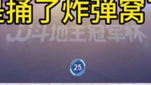 这是捅了炸弹窝了吗？#JJ斗地主