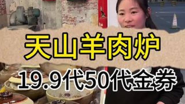 没吃过天山羊肉炉的亏大发了，他们家现在出了个19.9代50的代金券超优惠！#好吃不贵经济实惠 #没有