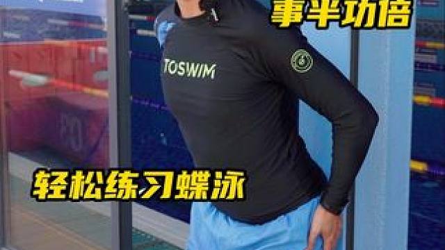 一个动作让你的蝶泳！事半功倍！ #卤蛋教练 #游泳 #蝶泳 #游泳教学 #游泳健身