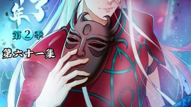 61集《炼气练了三千年》魅魔苏香雪邀请引诱白秋然过夜~