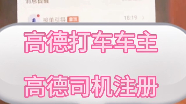 高德打车车主，高德司机注册。