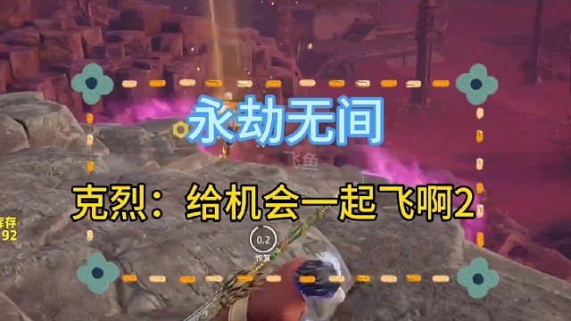 给机会一起飞啊2