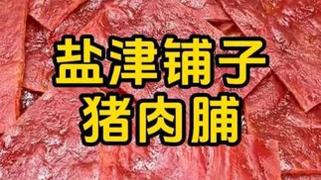 #零食推荐 #猪肉脯 #追剧小零食 #盐津铺子 #年货备起来