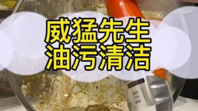 过年家庭清洁，就用威猛先生油污净#厨房油污清洁神器推荐 #去除重油污 #油污净一喷一擦 #威猛先生厨