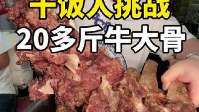 #白象拌面 干饭人挑战吃20多斤牛大骨