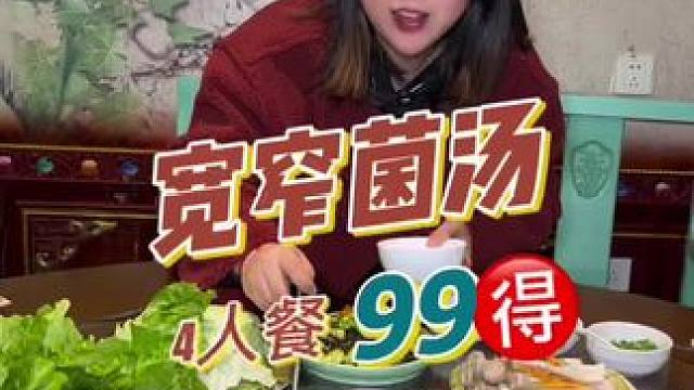 在湖边上开了7.8年的宽窄菌汤99就可以吃到3-4人餐，老少皆宜！#美食探店 #新年愿望吃好玩好 #
